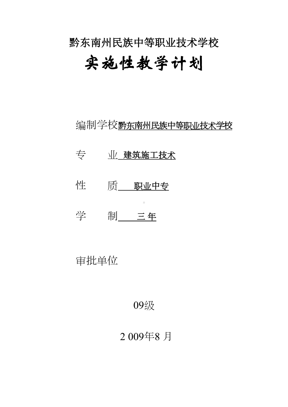 (完整版)建筑施工技术专业教学计划(DOC 9页).doc_第1页