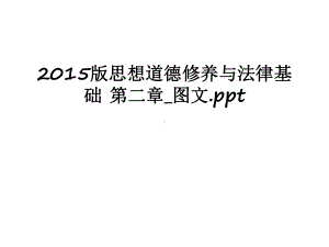 最新版思想道德修养与法律基础-第二章-课件.ppt