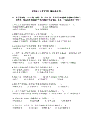 《资源与运营管理》模拟题一及答案.docx