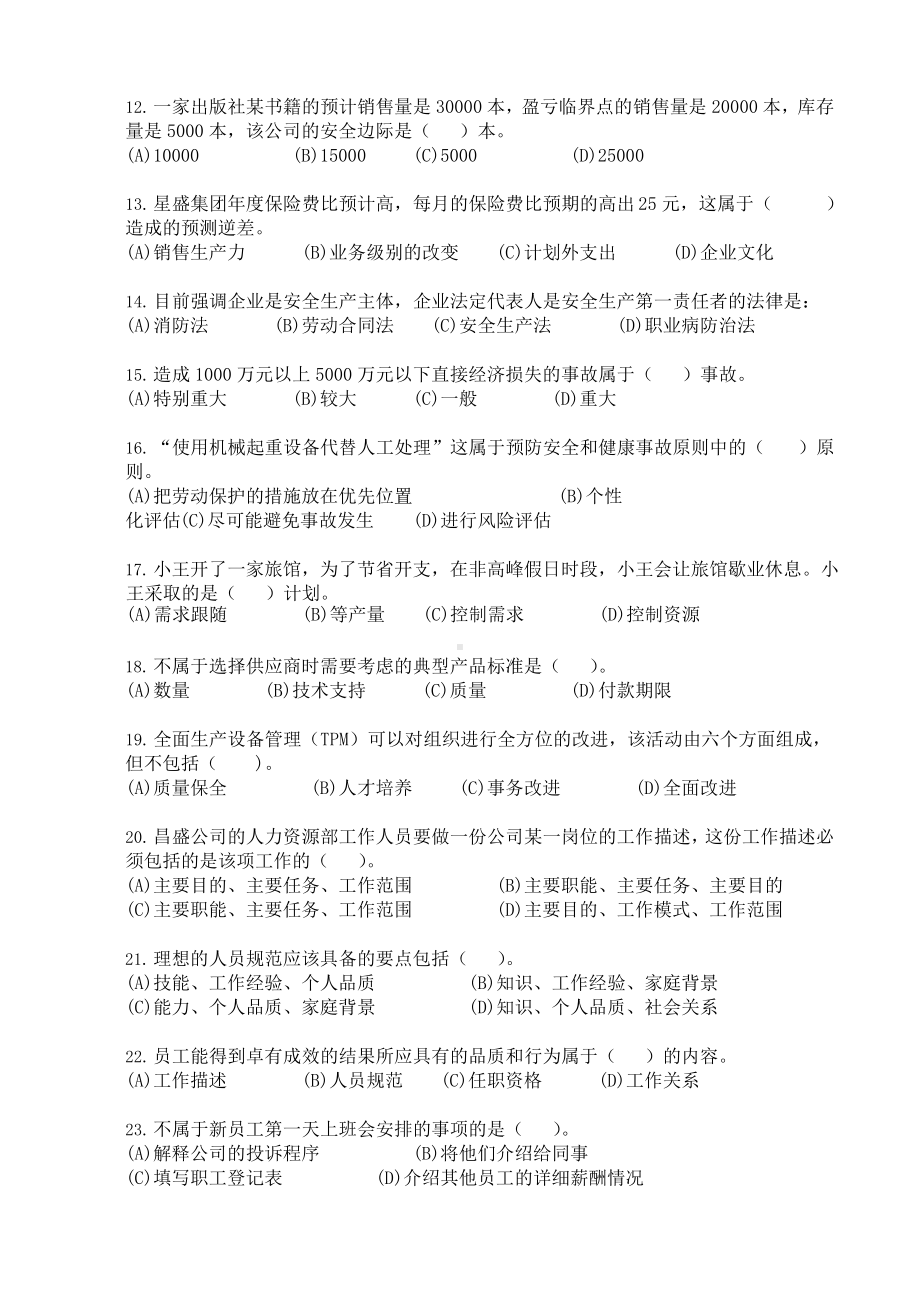 《资源与运营管理》模拟题一及答案.docx_第2页