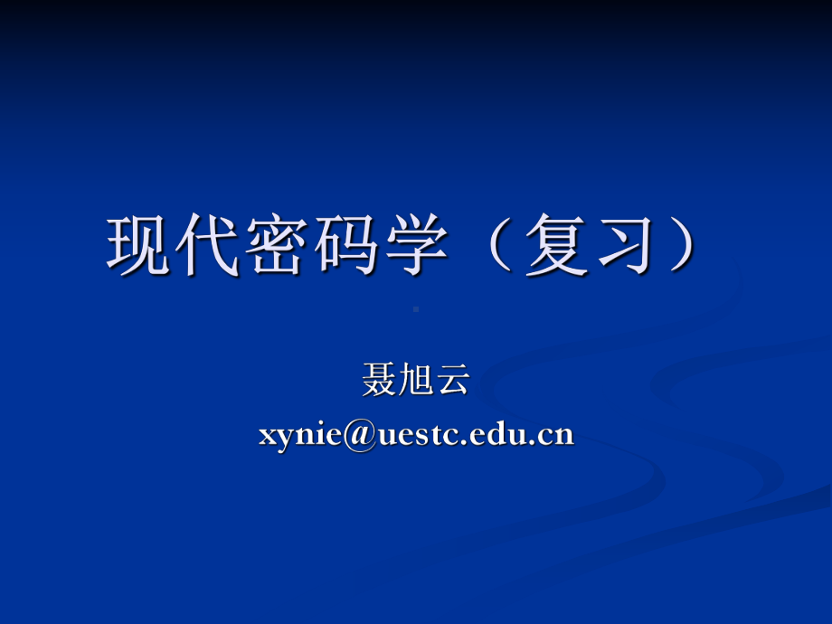 密码学(复习)全解课件.ppt_第1页