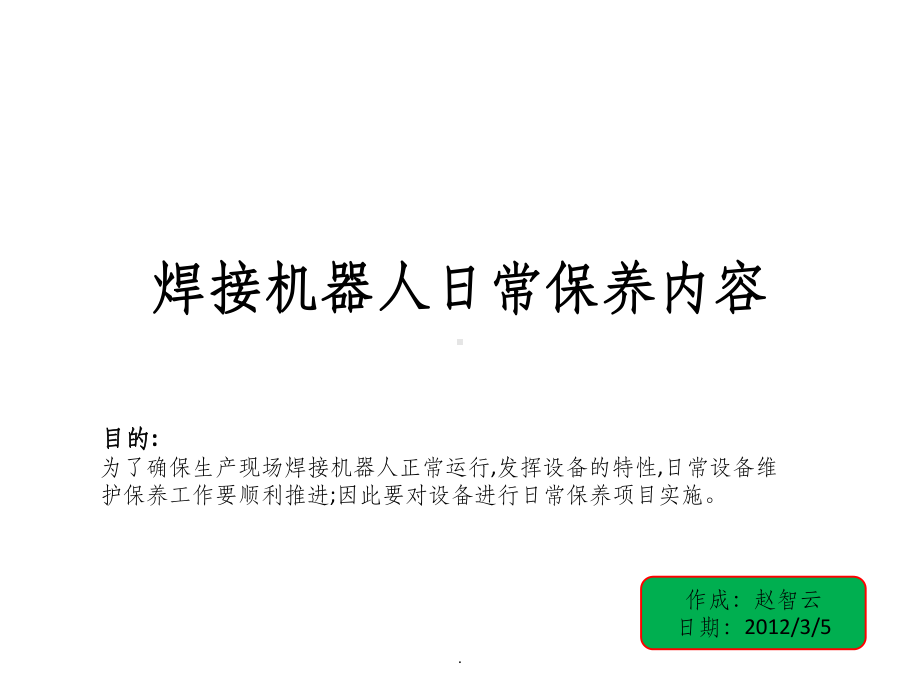 焊接机器人日常保养维护课件.ppt_第1页