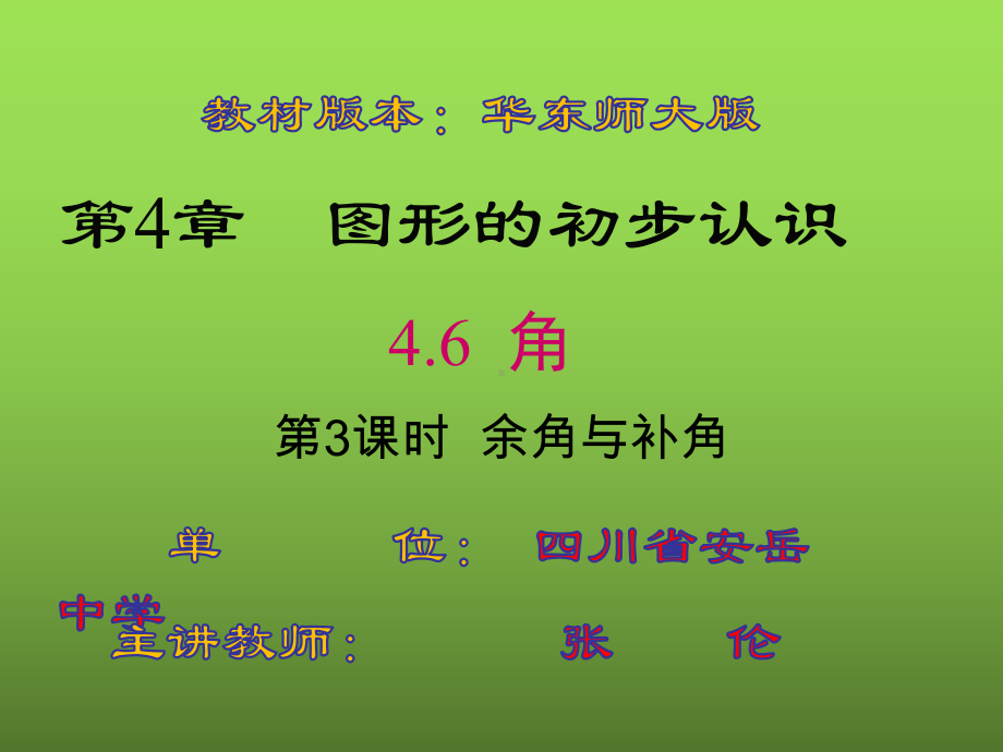 华东师大版七年级上册数学：余角和补角(公开课课件).ppt_第1页