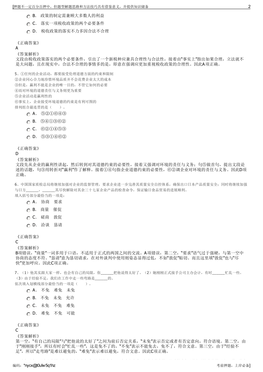 2023年浙江金华市国资公司招聘笔试冲刺题（带答案解析）.pdf_第2页