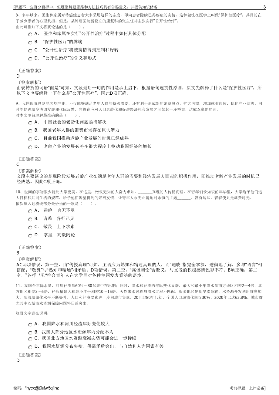 2023年浙江金华市国资公司招聘笔试冲刺题（带答案解析）.pdf_第3页