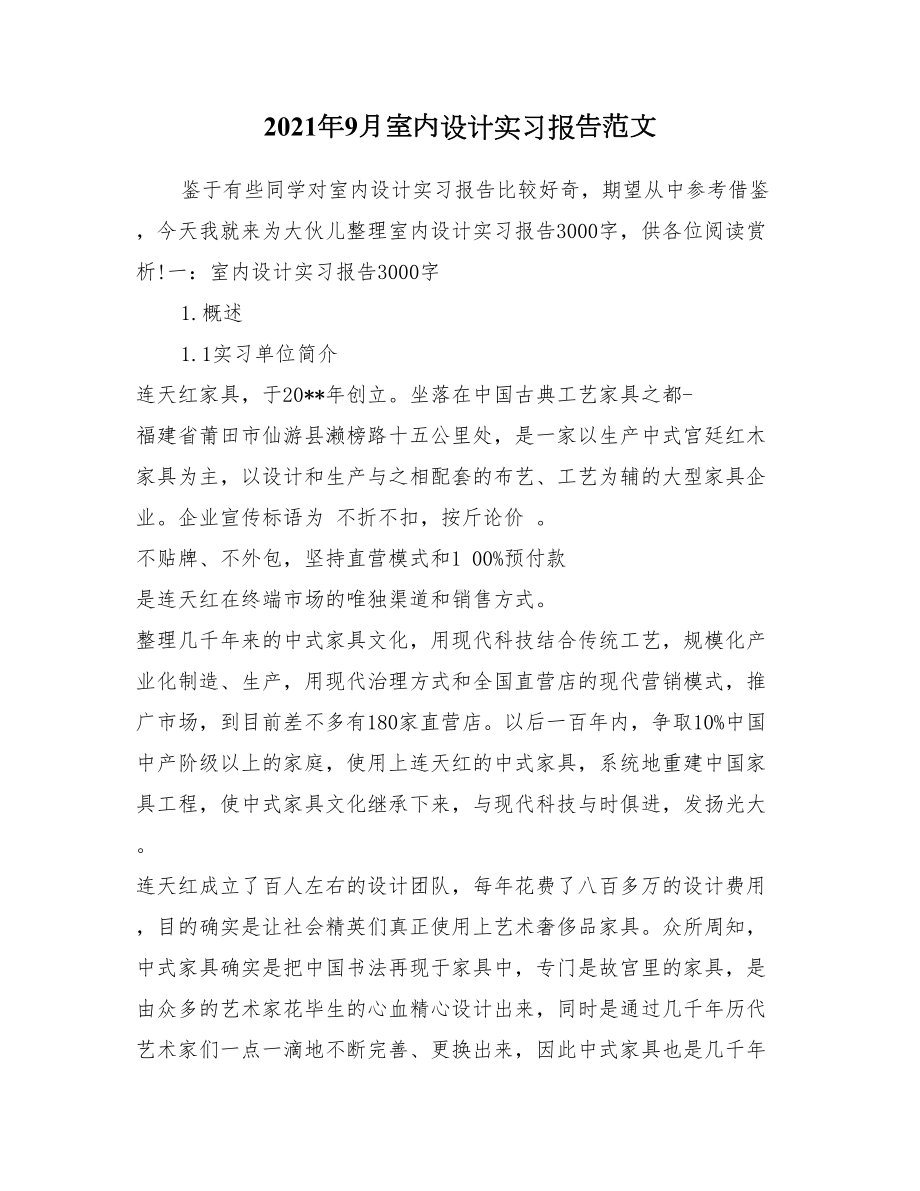 2021年9月室内设计实习报告范文(DOC 11页).doc_第1页