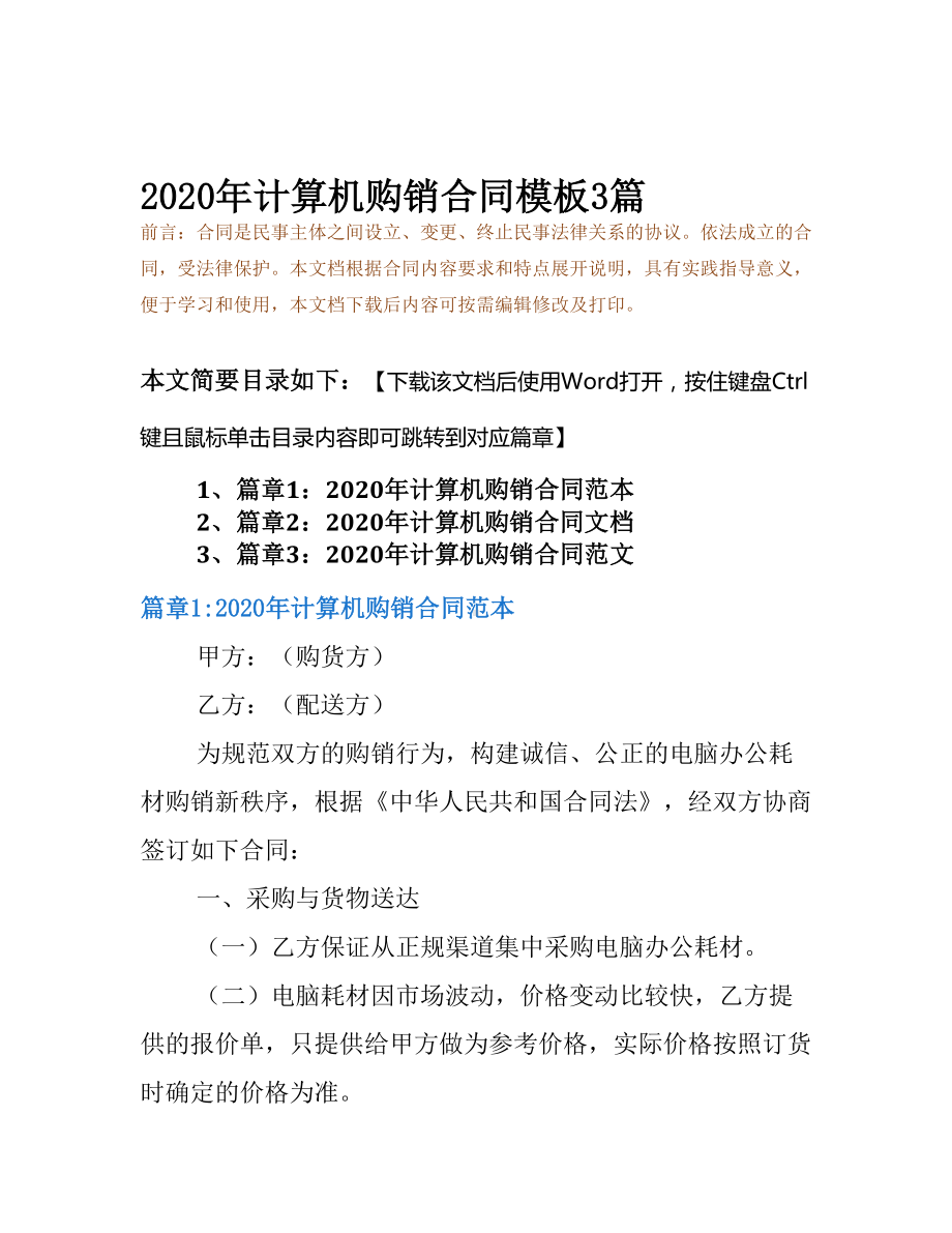 2020年计算机购销合同模板3篇(DOC 12页).docx_第2页