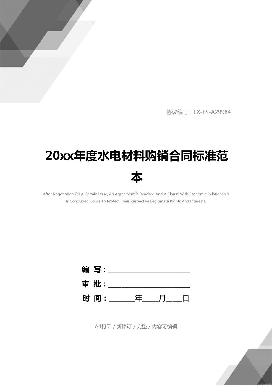 20xx年度水电材料购销合同标准范本(DOC 18页).docx_第1页