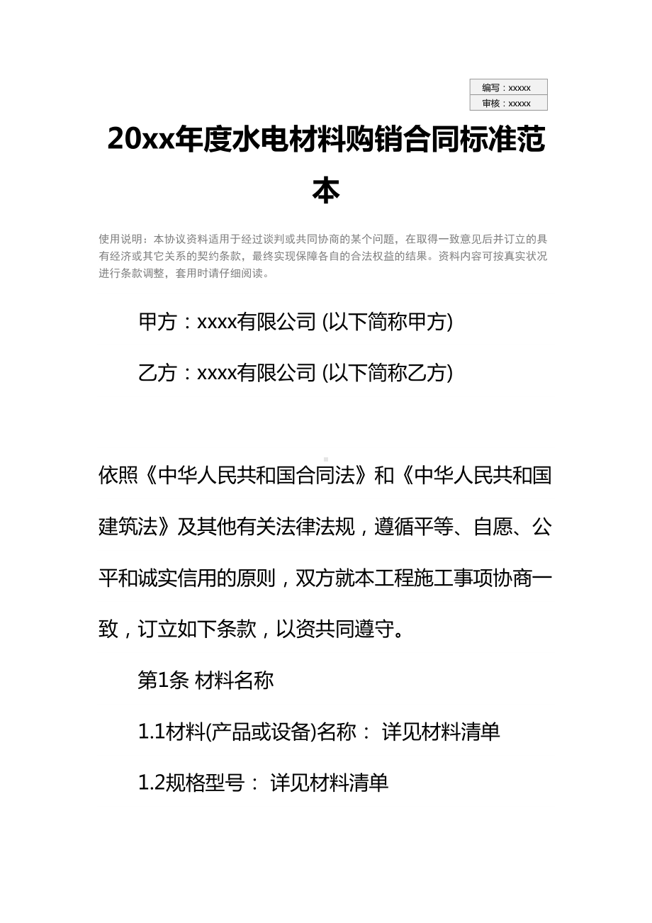 20xx年度水电材料购销合同标准范本(DOC 18页).docx_第2页