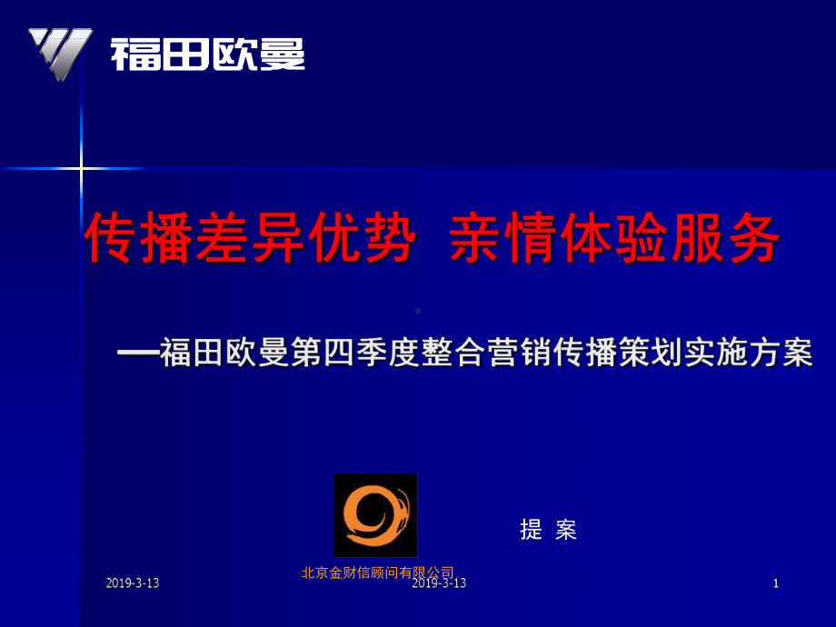 汽车欧曼第四季度整合营销传播策划实施方案161p课件.pptx_第1页