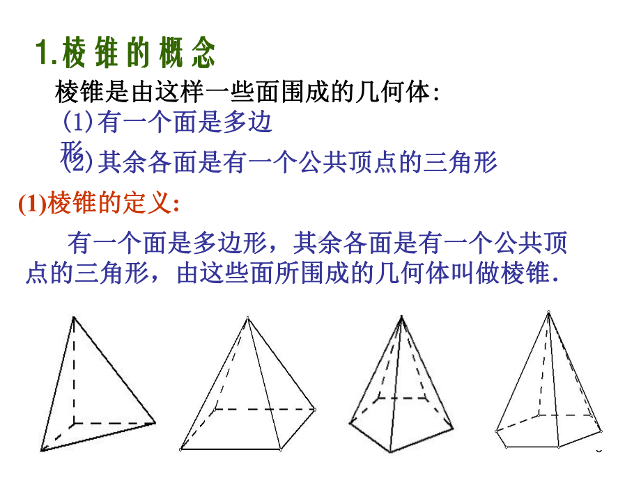 棱锥的概念和性质课件.ppt_第3页