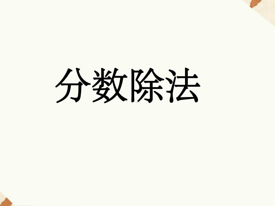 小学数学苏教版六年级上册三分数除法分数除法的简单应用课件.ppt_第2页