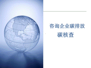 咨询企业碳排放碳核查课件.ppt