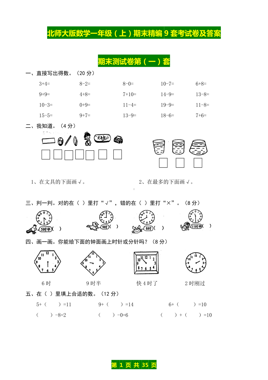 北师大版数学一年级（上）期末精编9套考试卷及答案.doc_第1页