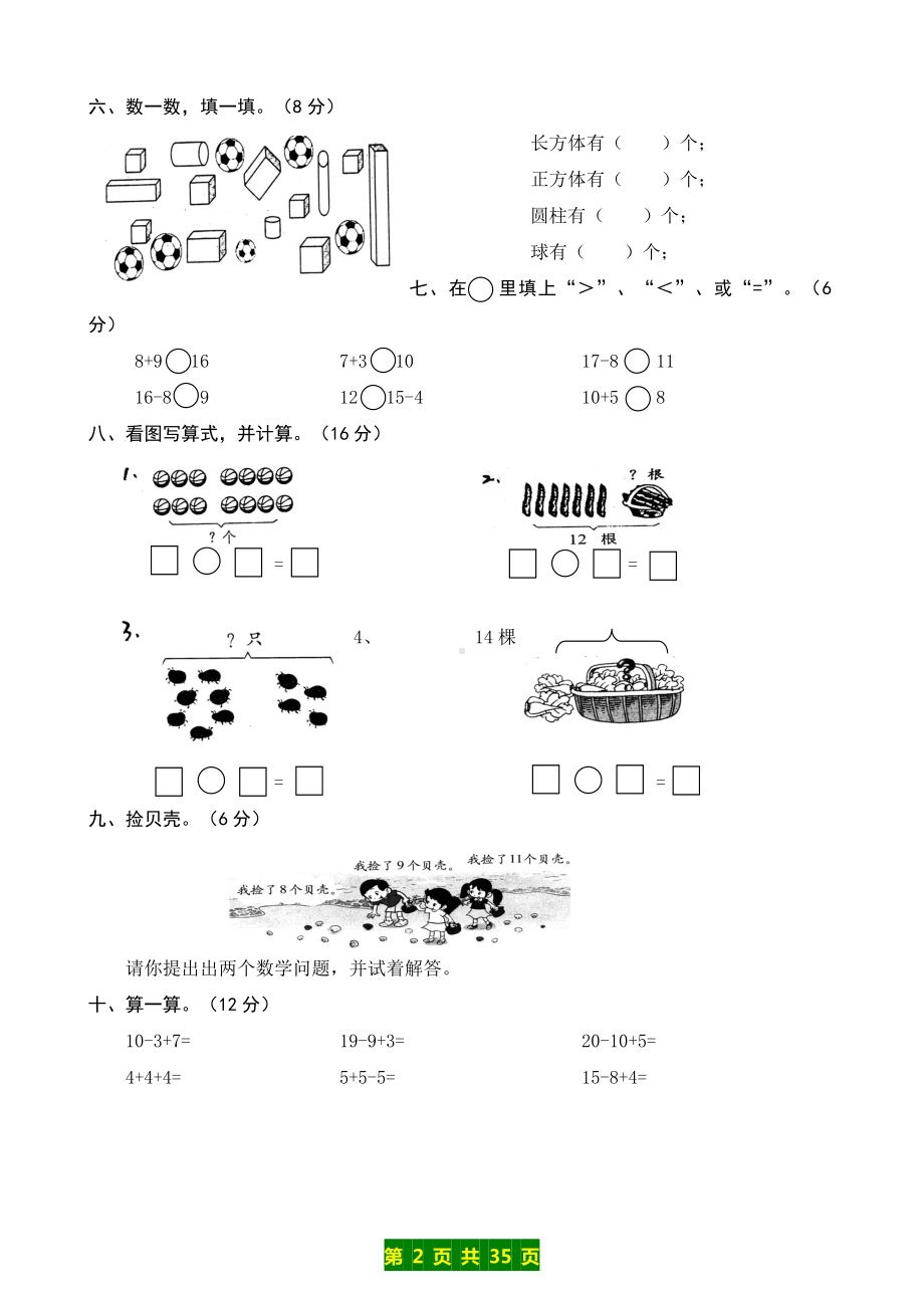 北师大版数学一年级（上）期末精编9套考试卷及答案.doc_第2页