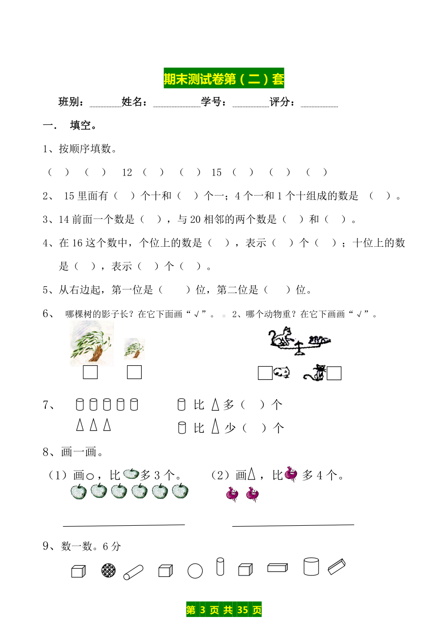 北师大版数学一年级（上）期末精编9套考试卷及答案.doc_第3页