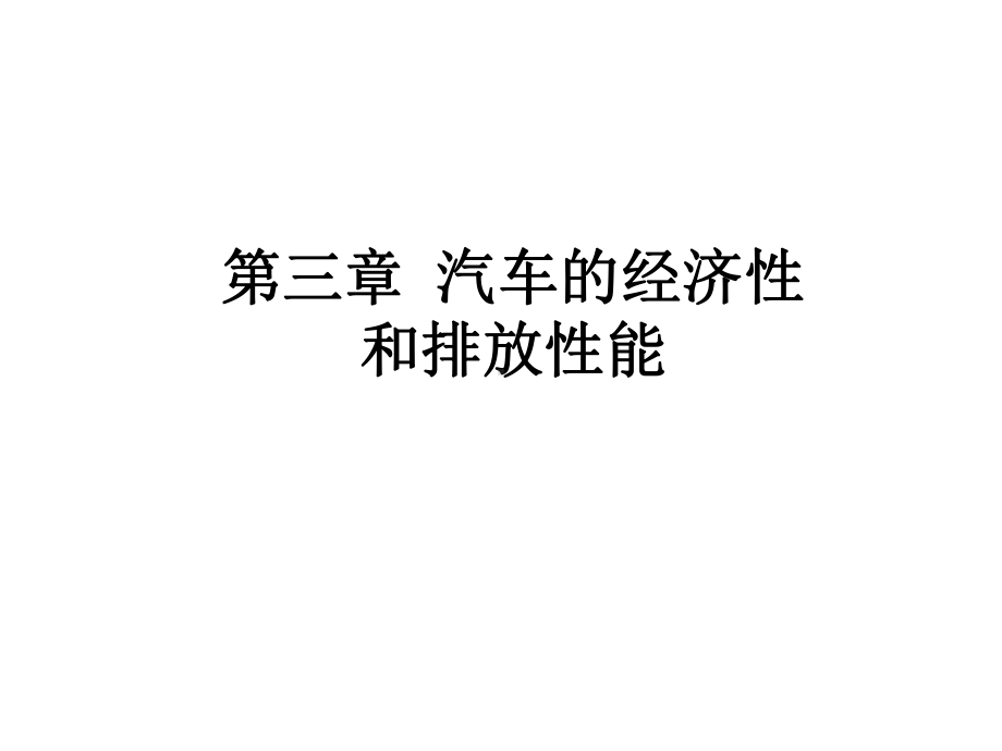 汽车的经济性和排放性能课件.ppt_第1页