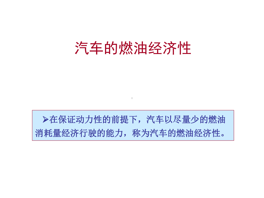 汽车的经济性和排放性能课件.ppt_第2页