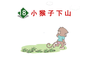 最新部编版小学语文一年级下册课件-18小猴子下山.ppt