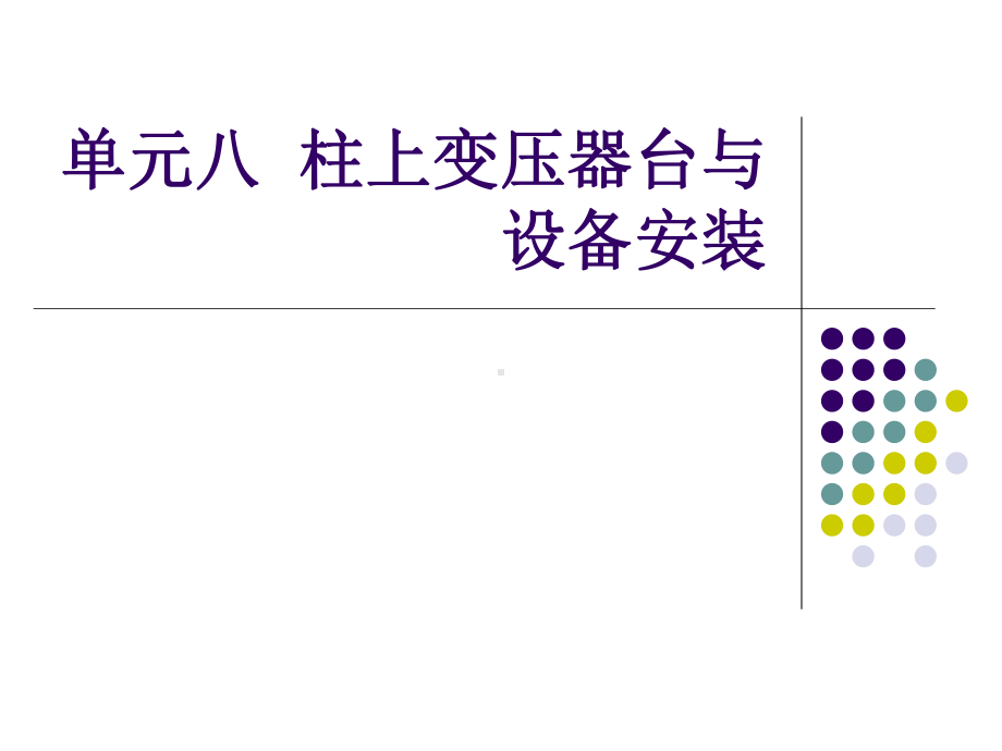 柱上变压器台与设备课件.ppt_第1页