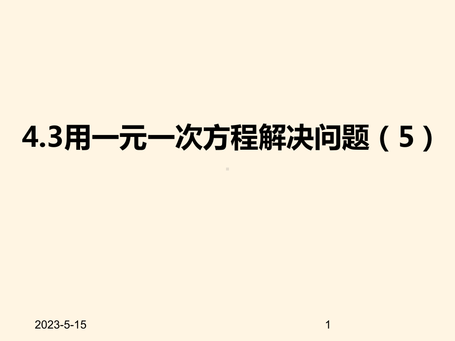 最新苏科版七年级数学上册课件-43用一元一次方程解决问题5.pptx_第1页