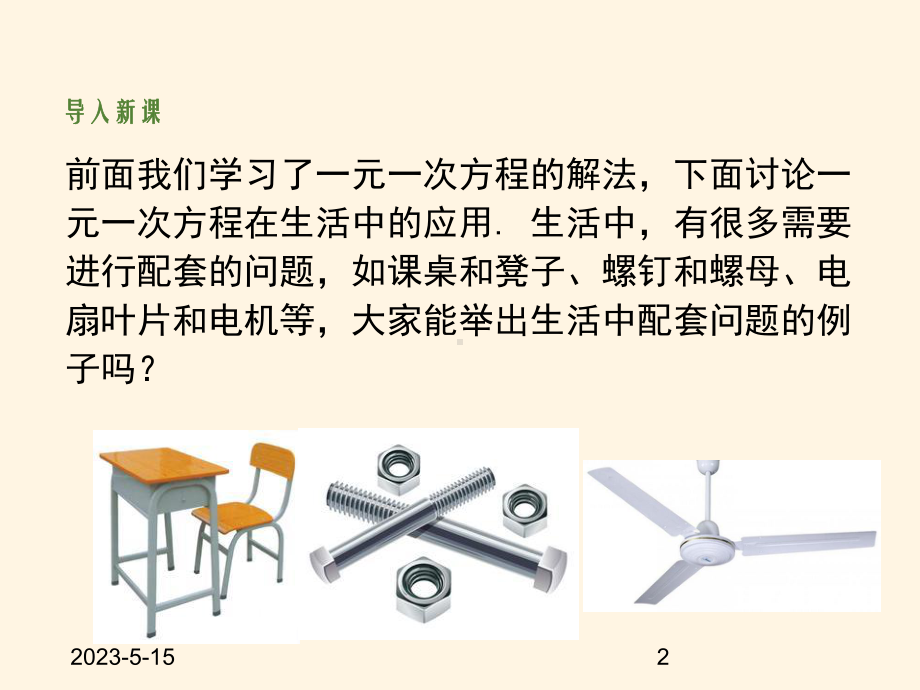 最新苏科版七年级数学上册课件-43用一元一次方程解决问题5.pptx_第2页