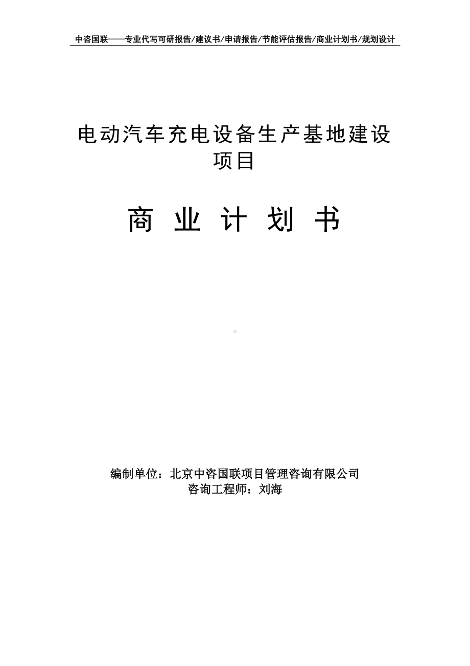 电动汽车充电设备生产基地建设项目商业计划书写作模板-融资招商.doc_第1页