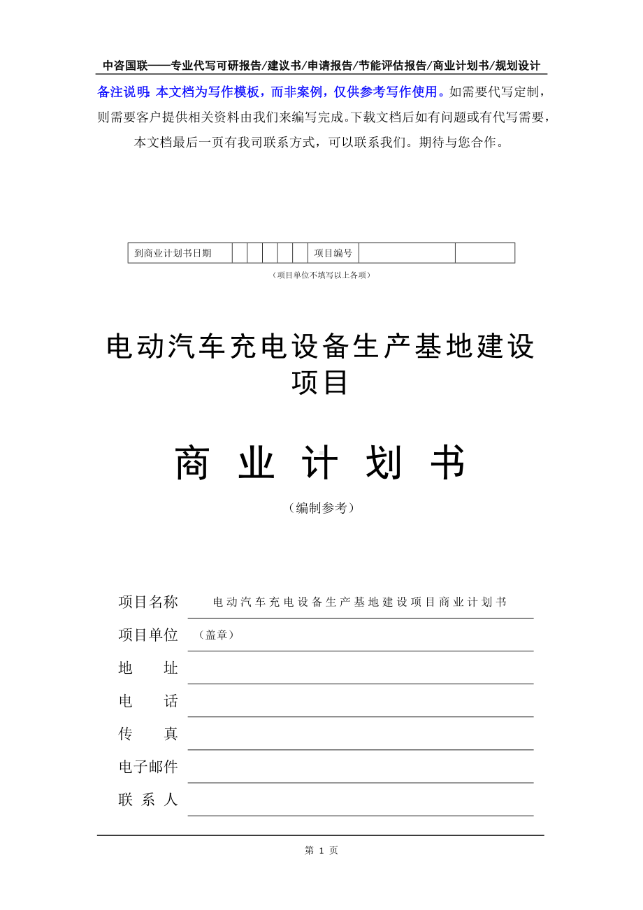 电动汽车充电设备生产基地建设项目商业计划书写作模板-融资招商.doc_第2页