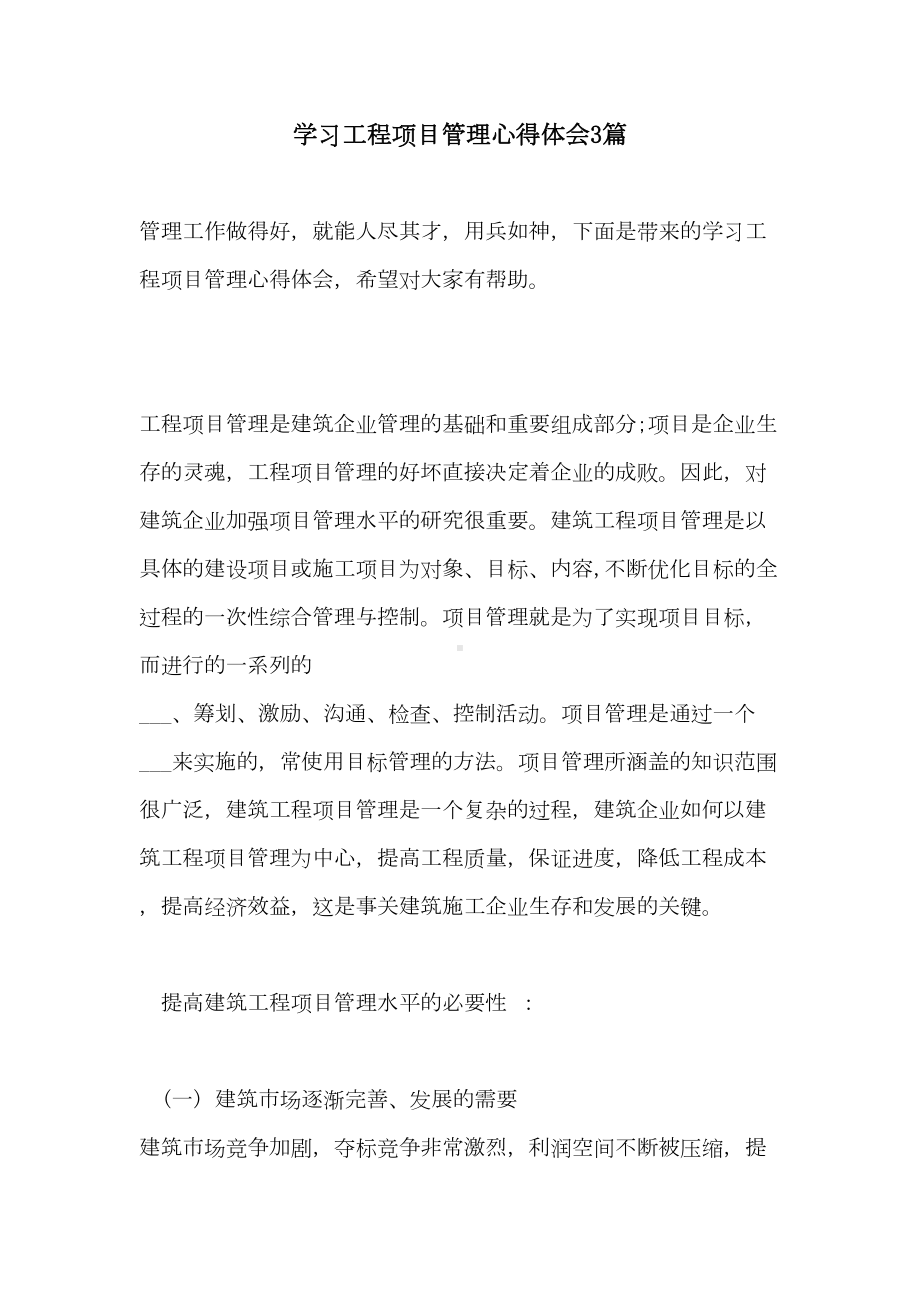 2021年学习工程项目管理心得体会3篇(DOC 12页).doc_第1页