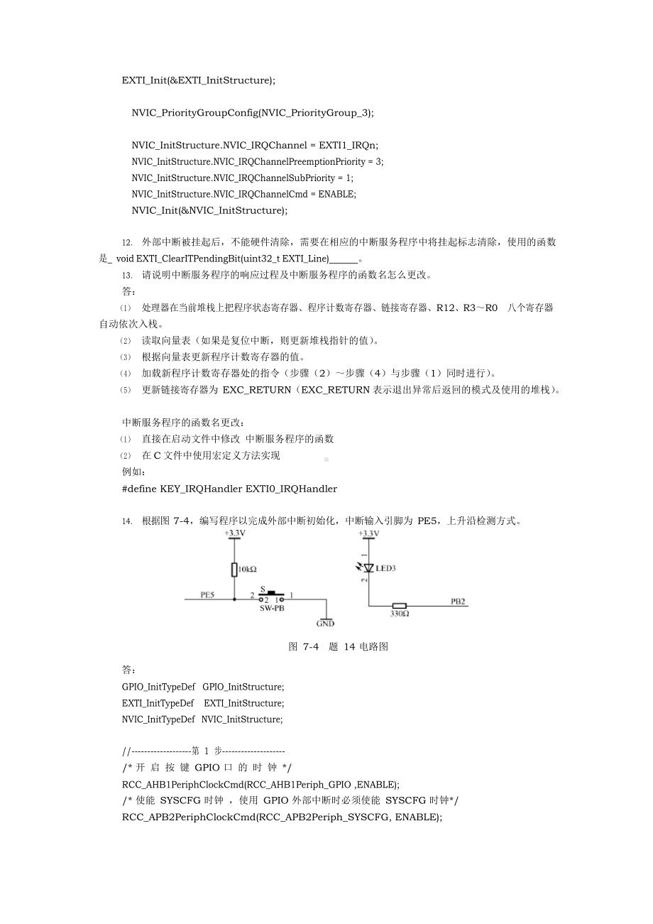 [嵌入式系统设计(基于STM32F4)][徐灵飞][习题解答] 第七章.docx_第2页