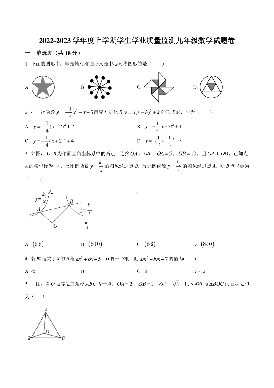 陕西省延安市延川县2022-2023学年九年级上学期期末数学试.pdf_第1页