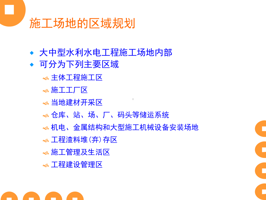 水利工程施工7-9-施工场地区域规划及选择课件.pptx_第2页