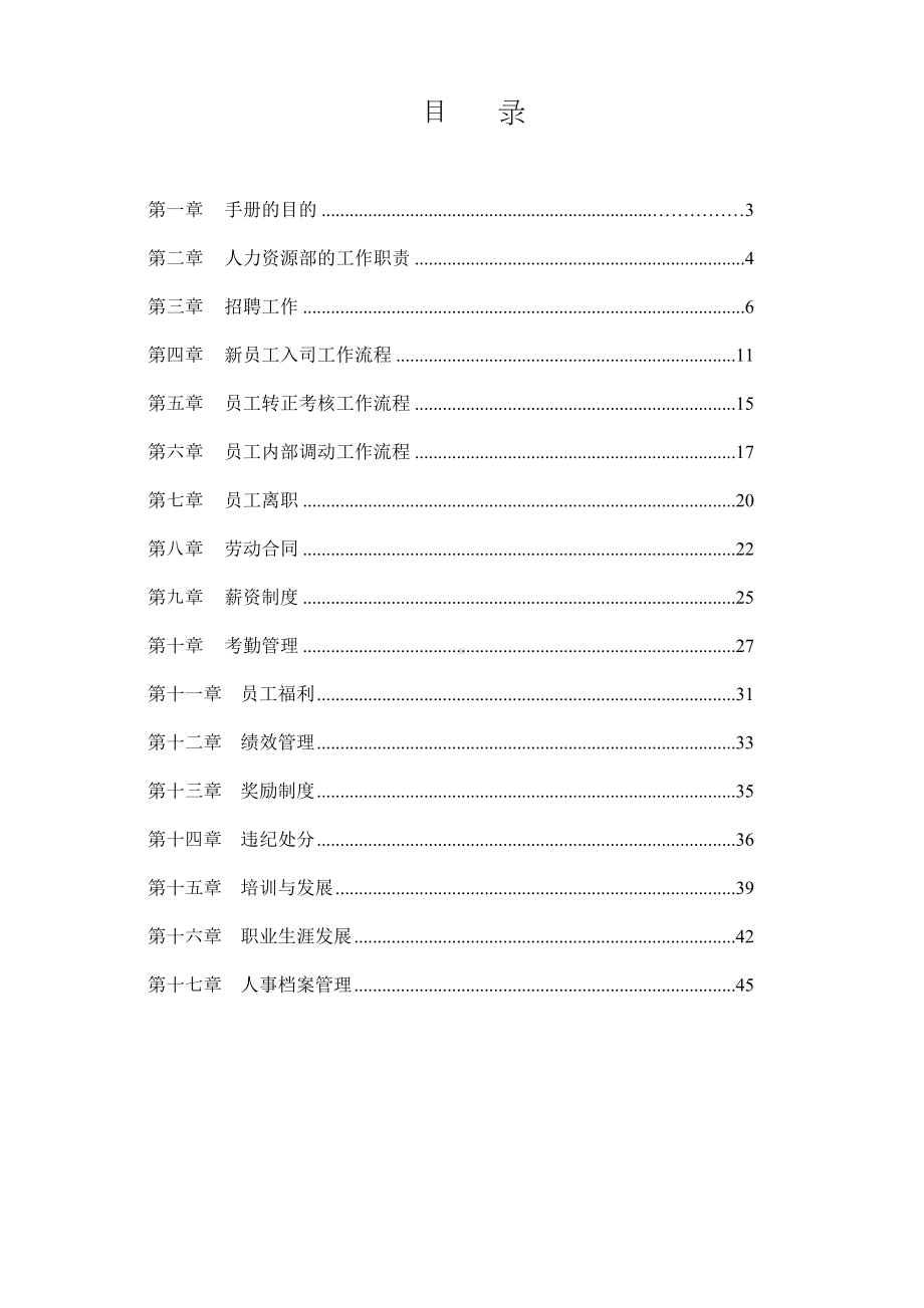 (管理制度)公司人力资源管理制度汇编(DOC 101页).doc_第3页