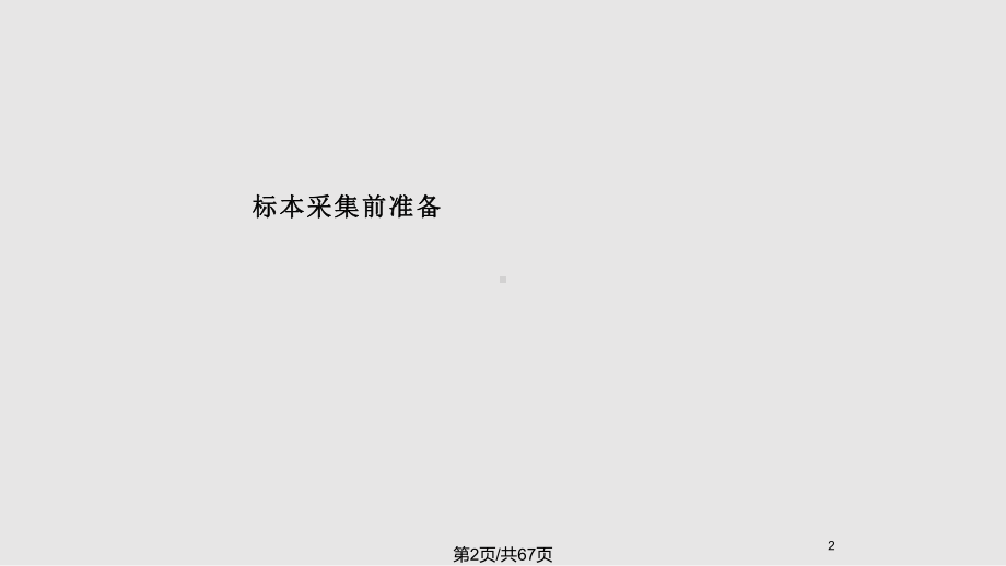 标本采集与运送课件.pptx_第2页