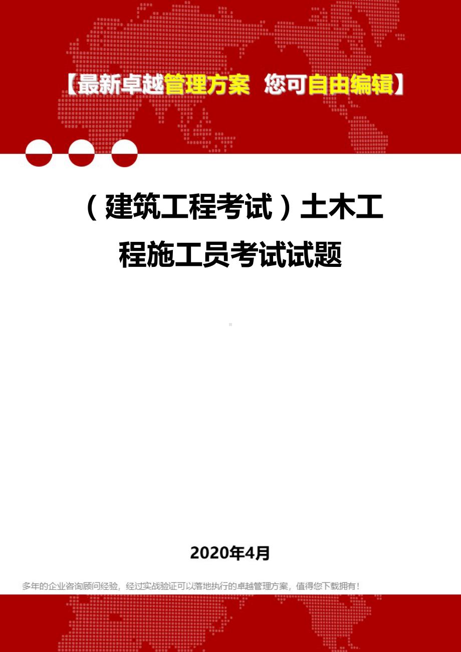 (建筑工程考试)土木工程施工员考试试题(DOC 30页).doc_第1页