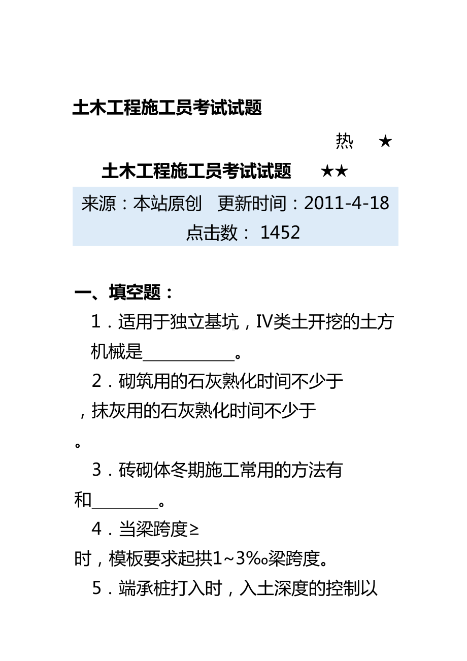 (建筑工程考试)土木工程施工员考试试题(DOC 30页).doc_第2页