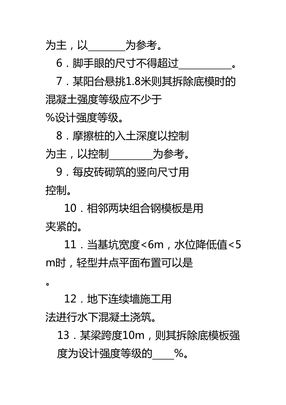 (建筑工程考试)土木工程施工员考试试题(DOC 30页).doc_第3页