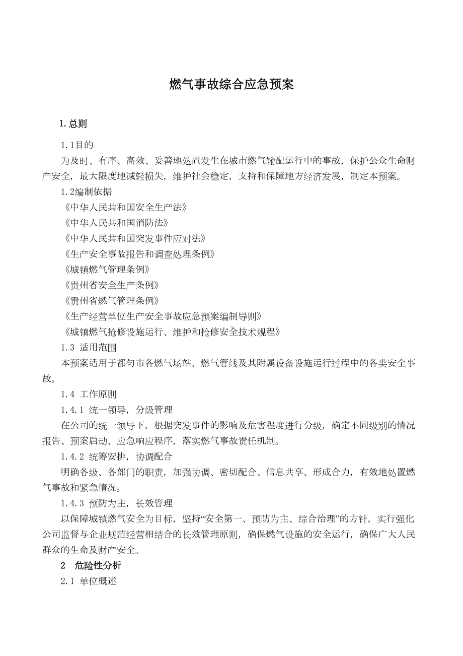 XX企业燃气事故综合应急预案(DOC 13页).docx_第1页