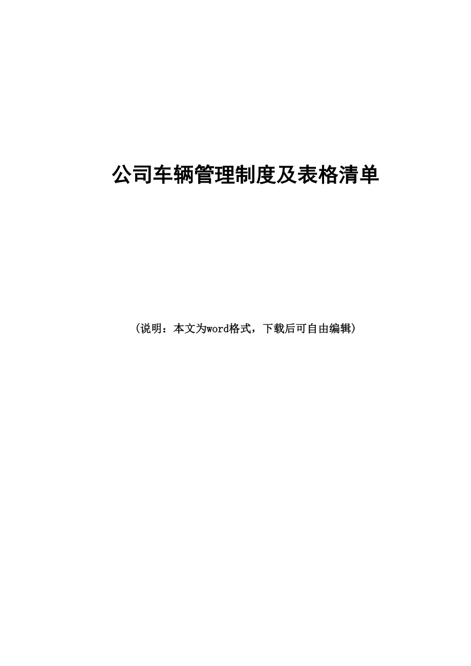 2020年最新公司车辆管理制度及表格清单(DOC 14页).doc_第1页