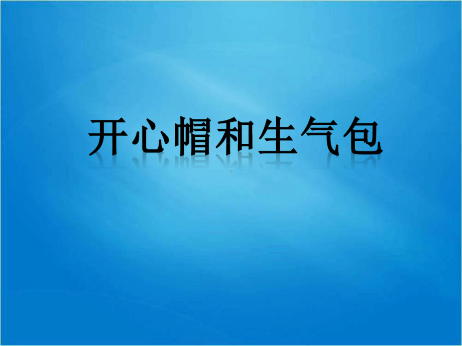 幼儿园优质课件幼儿园教案中班社会《开心帽和生气包》.ppt_第1页