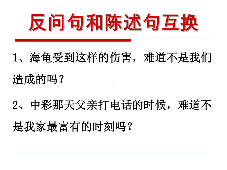 反问句与陈述句互相转换练习课件.ppt_第2页