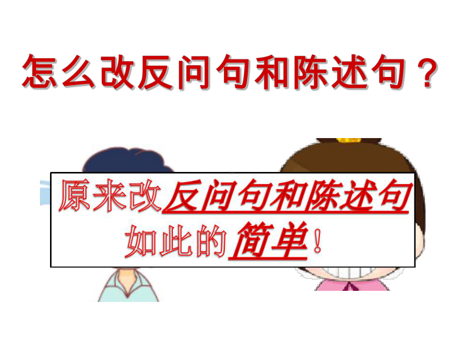 反问句与陈述句互相转换练习课件.ppt_第3页