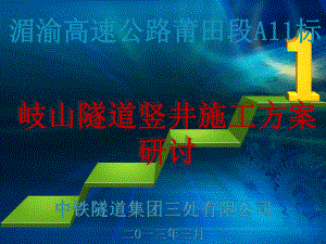 湄渝A11竖井方案对比论证汇报资料(38)课件.ppt