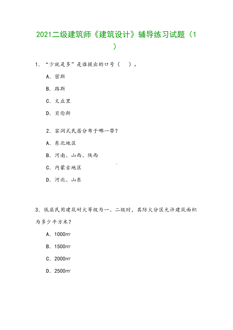 2021二级建筑师《建筑设计》辅导练习试题(DOC 13页).doc_第1页