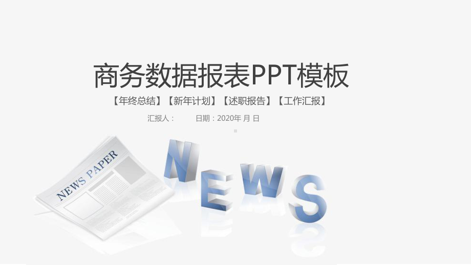 商务数据分析报表年度经典创意共赢未来工作总结模板课件.pptx_第1页