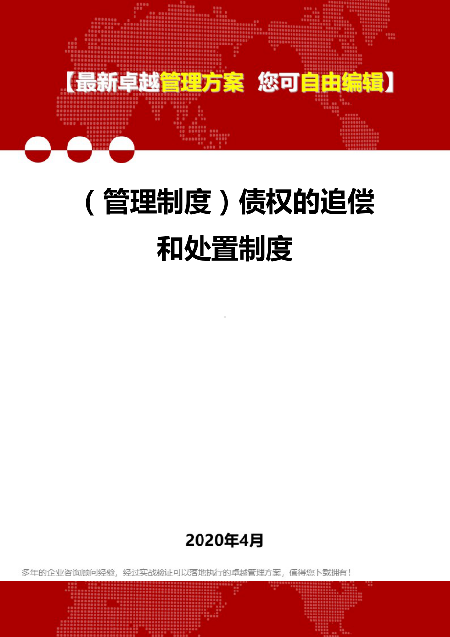 (管理制度)债权的追偿和处置制度(DOC 18页).doc_第1页