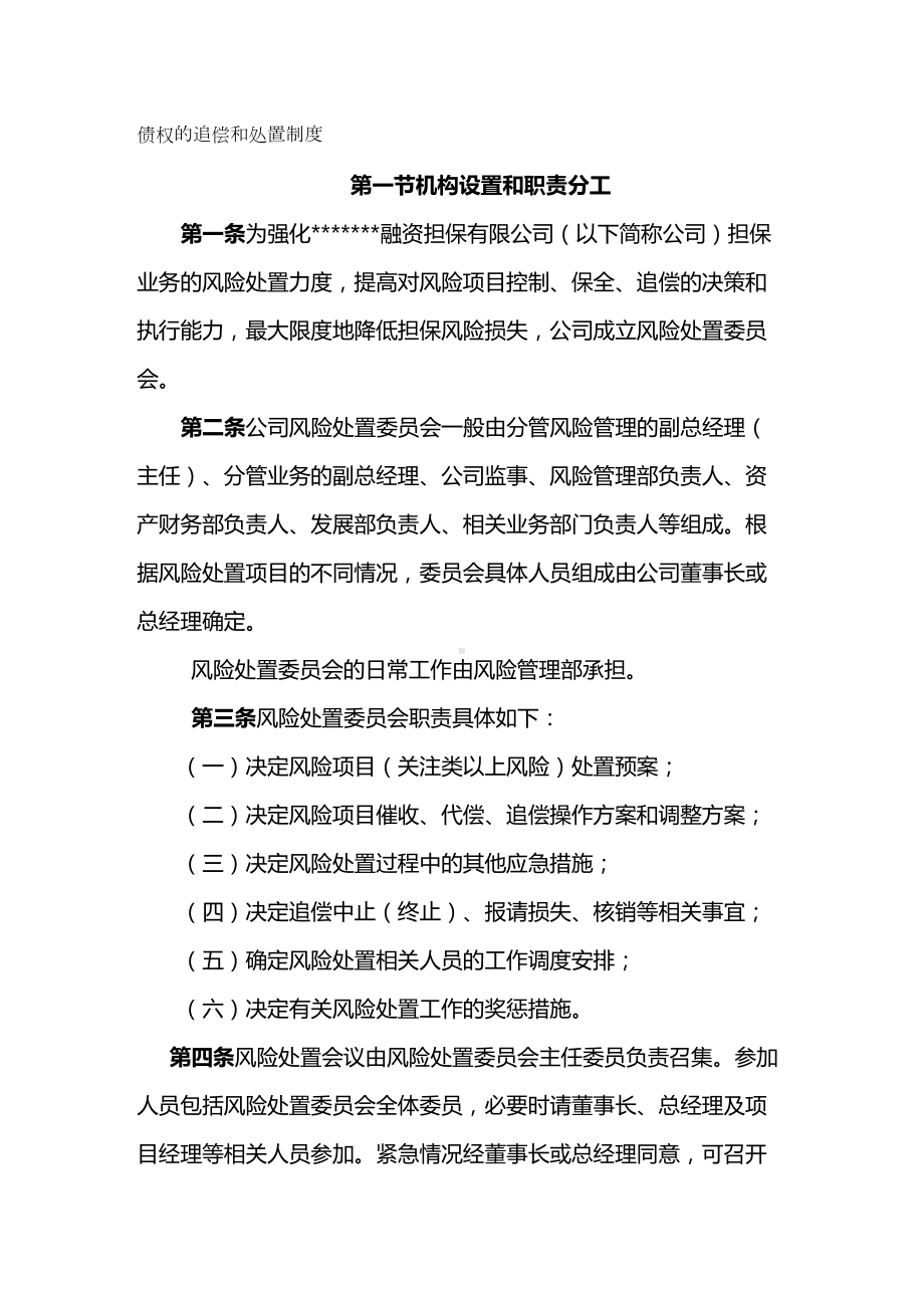 (管理制度)债权的追偿和处置制度(DOC 18页).doc_第2页