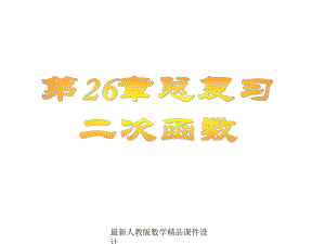 最新人教版九年级下册数学课件26复习2.ppt