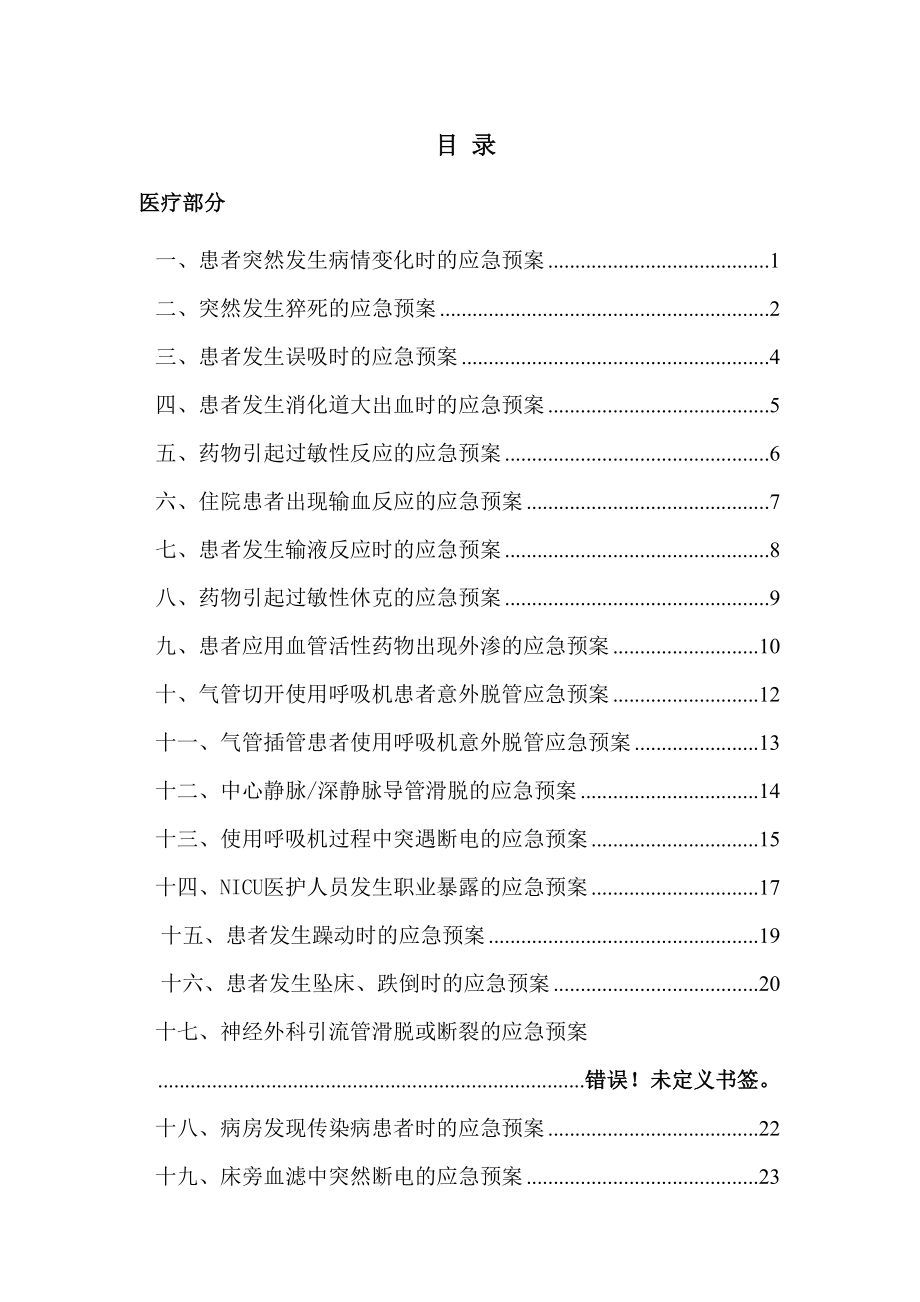 ICU应急预案要点(DOC 36页).doc_第1页