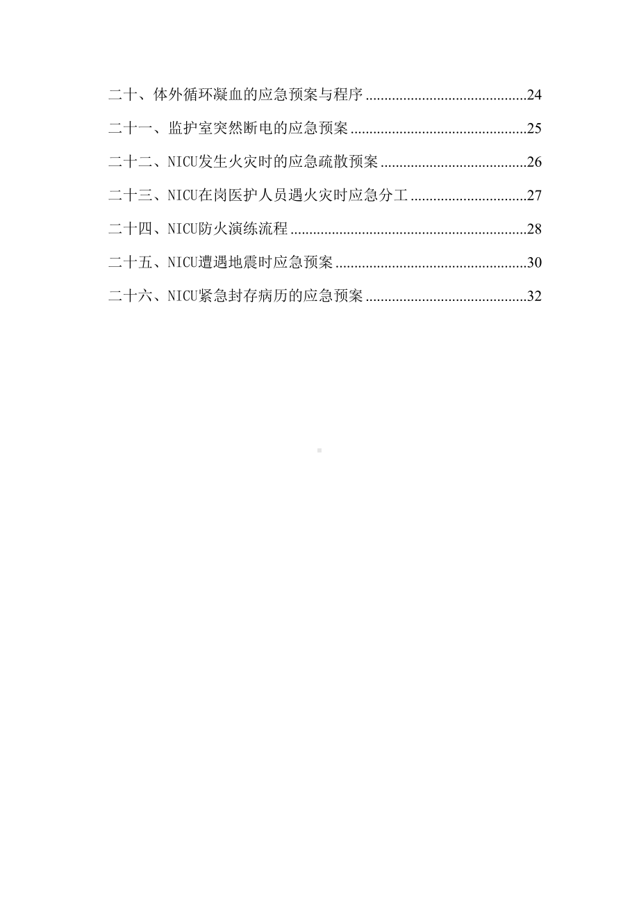 ICU应急预案要点(DOC 36页).doc_第2页